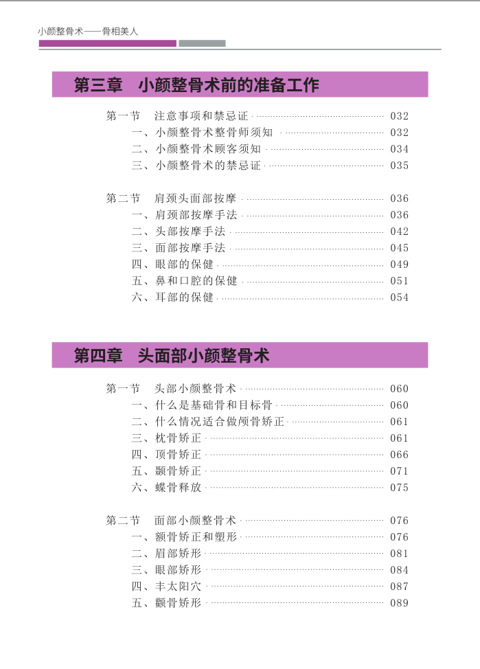 正版现货  小颜整骨术骨相美人面部美学标准美容塑形按摩专业书籍