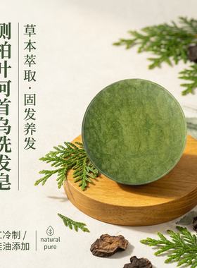 空谷云泉侧柏叶洗发皂
