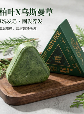 空谷云泉乌斯玛草蓬松手工洗发皂