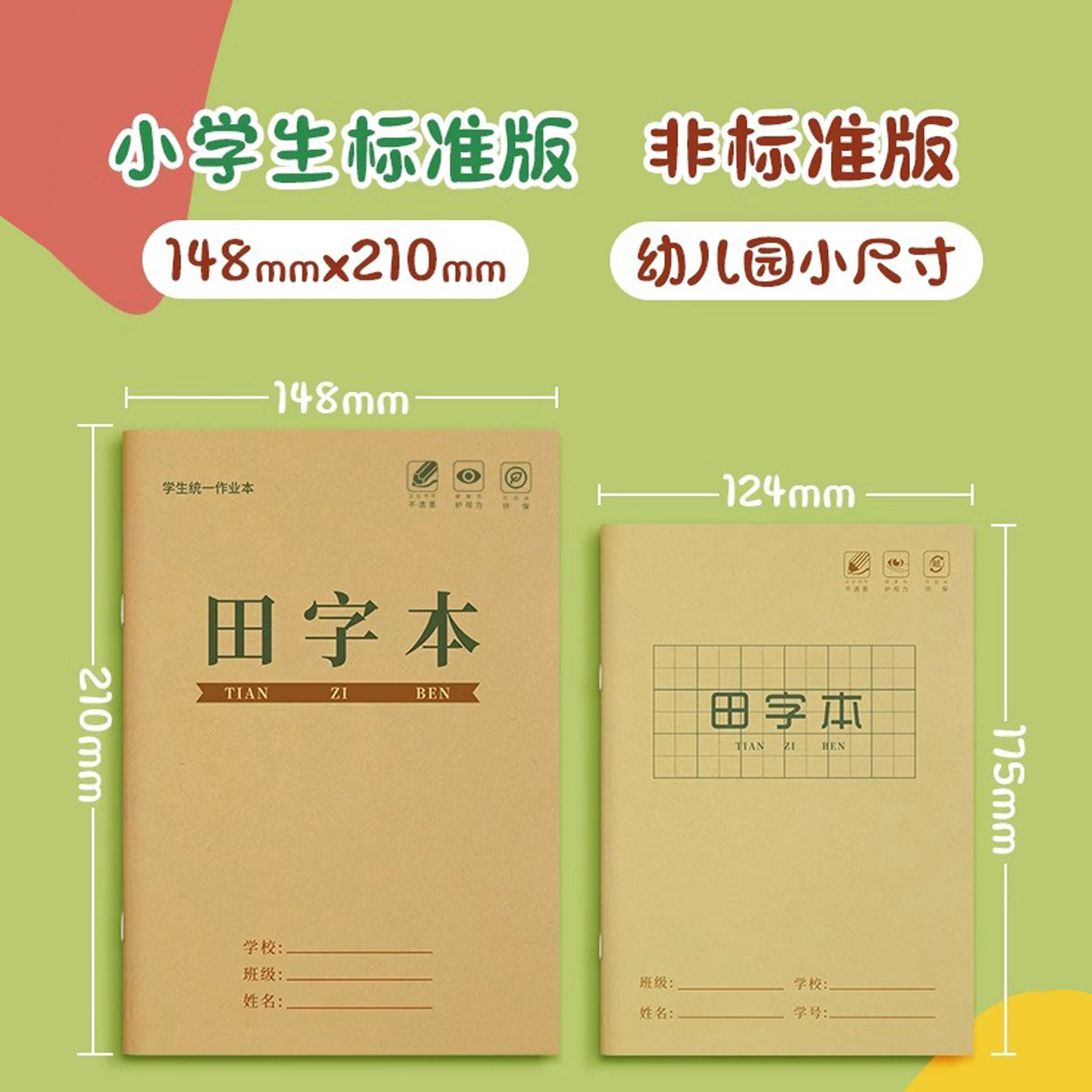 生字本一年级小学生田字格拼写二年级本子全国标准统一作业拼习本汉语拼音写字本幼儿园数学簿拼田专用练习薄