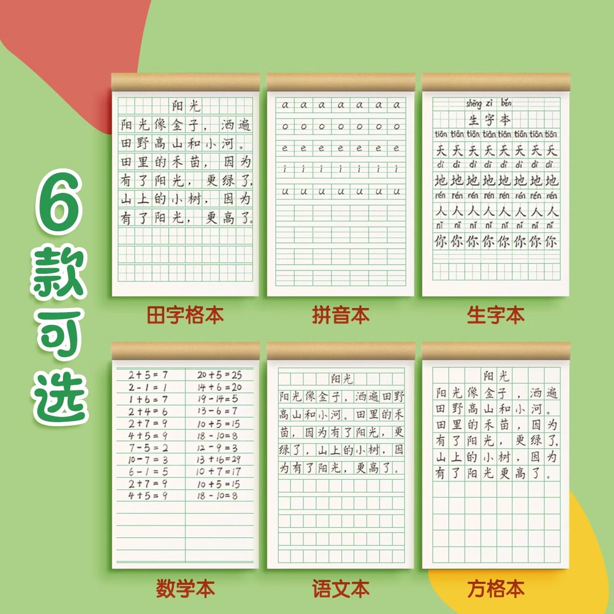 拼音本幼儿园田字格练习本小学生专用作业本写字拼习一年级田字格本二年级标准生字数学语文田子方格汉语本子