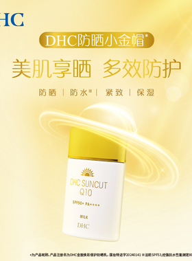 DHC小金帽防晒乳SPF50+防水