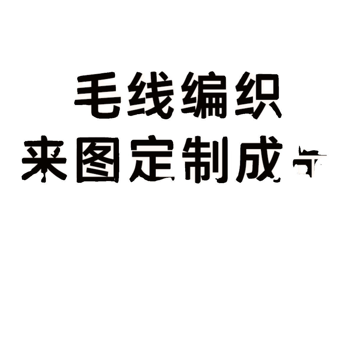 毛线手工编织成品定制DIY来图定做制作钩针毛线编织代织私人订制,淘宝优惠券,粉丝福利购,淘宝优惠卷