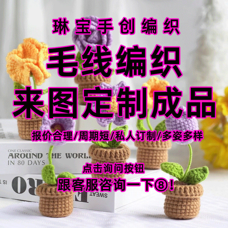 毛线手工编织成品定制DIY来图定做制作钩针毛线编织代织私人订制,淘宝优惠券,粉丝福利购,淘宝优惠卷