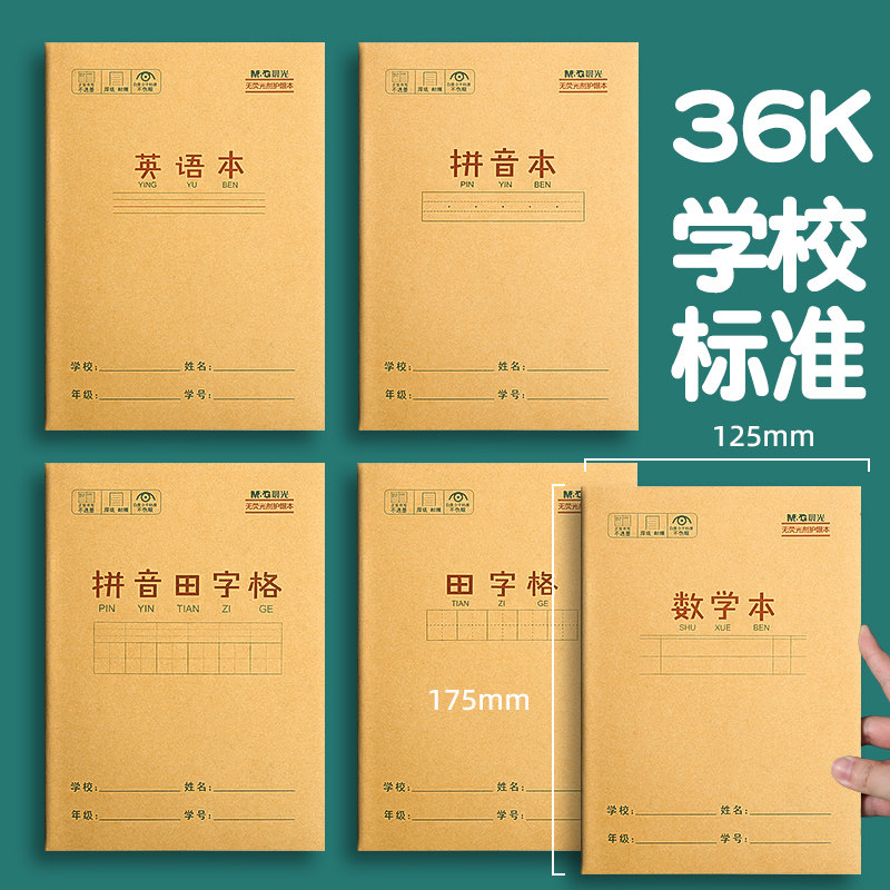晨光作业本练习本拼音田字格英语数学练字本子36k牛皮纸米黄加厚小学生统一课业簿册随身写字本幼儿园一年级,淘宝优惠券,粉丝福利购,淘宝优惠卷