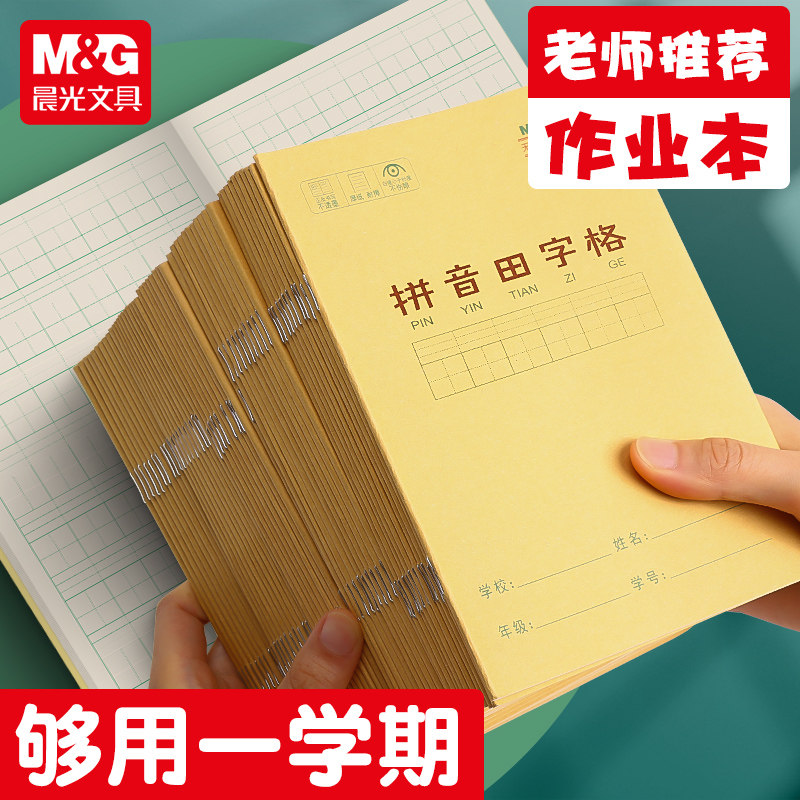 晨光作业本练习本拼音田字格英语数学练字本子36k牛皮纸米黄加厚小学生统一课业簿册随身写字本幼儿园一年级,淘宝优惠券,粉丝福利购,淘宝优惠卷