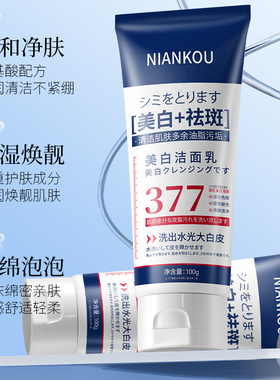 【外贸出口】NIANKOU美白377祛斑洁面乳补水保湿提亮嫩肤洗面奶