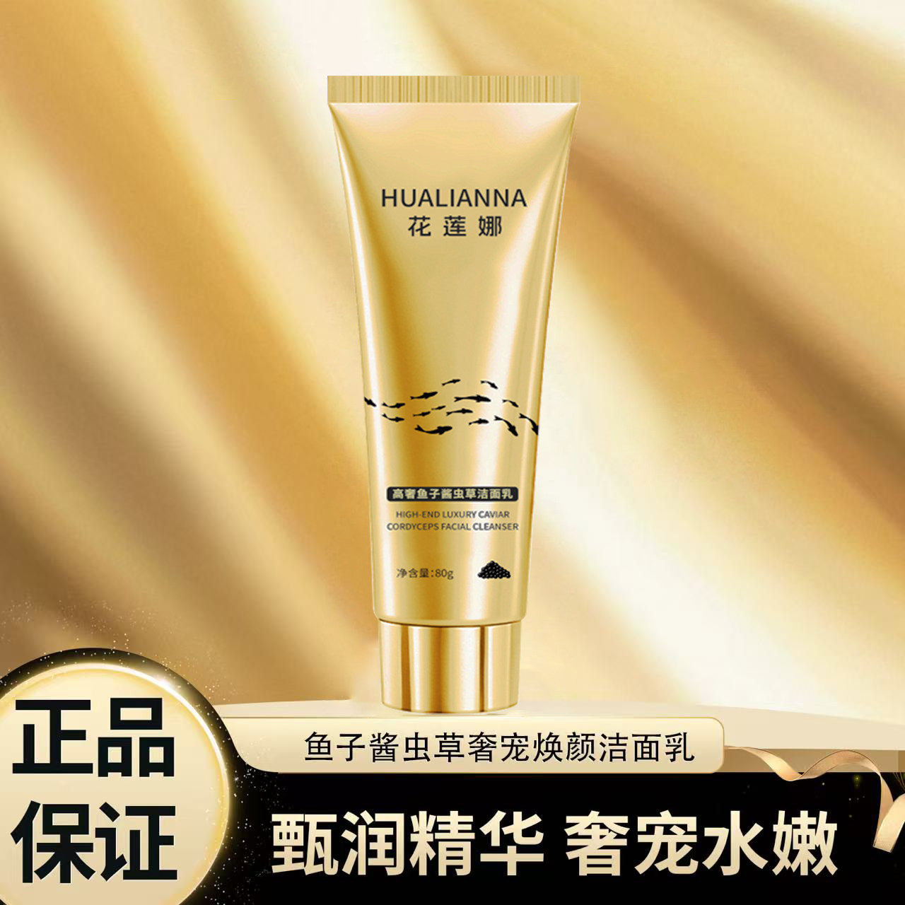 【主播宠粉 拍五发六】花莲娜高奢鱼子酱虫草洁面乳焕颜深度清洁,淘宝优惠券,粉丝福利购,淘宝优惠卷