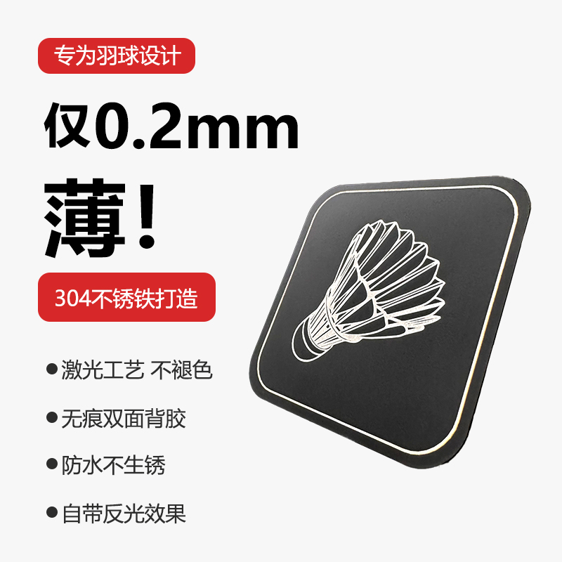 四个格子羽毛球金属贴 304不锈铁防水防腐自带反光贴片羽球周边-图0