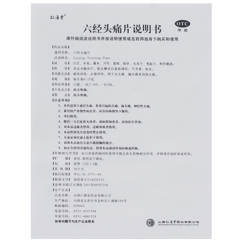 仁源堂六经头痛片36片疏风活络止痛全头痛偏头痛局部头痛头疼药-图3