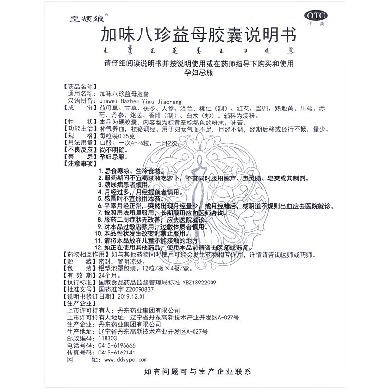 皇额娘 加味八珍益母胶囊 48粒/盒补气血养血月经不调气血不足 - 图2