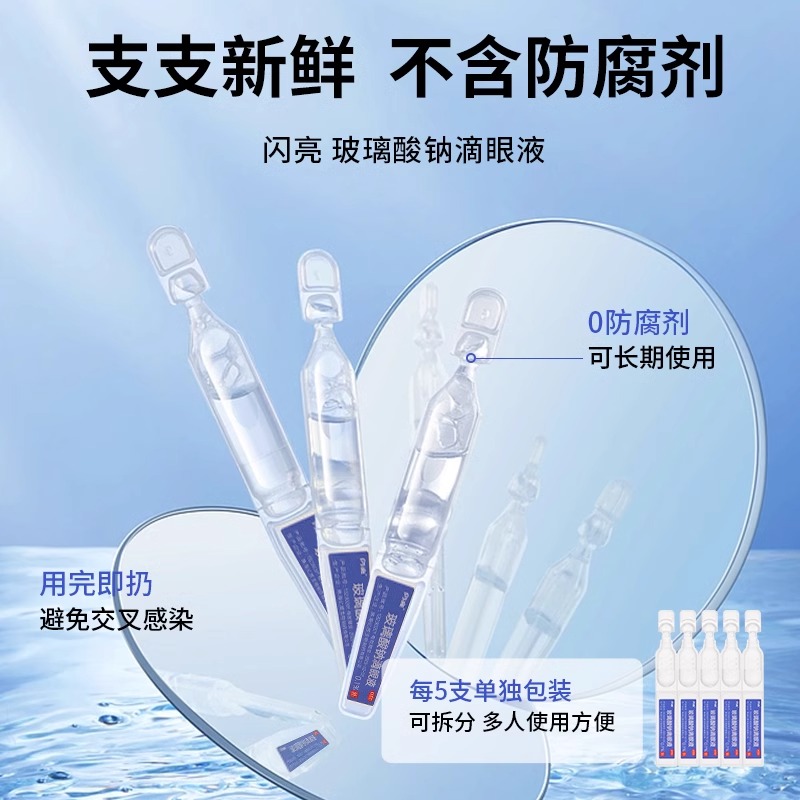 玻璃酸钠滴眼液眼药水闪亮人工泪液眼干缓解视疲劳模糊干眼症专用