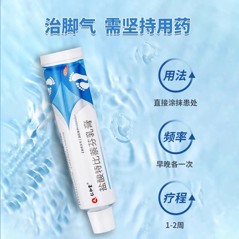仁和盐酸特比萘芬乳膏正品治脚气专用药脱皮止痒杀菌真菌感染药膏