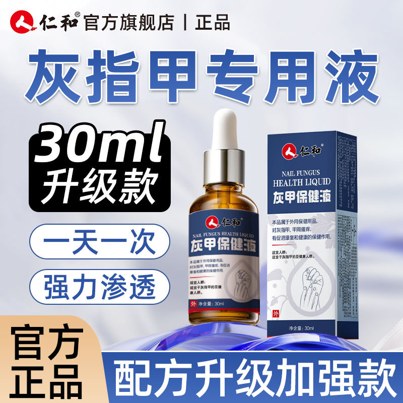 仁和医用灰指甲专用药强效去灰甲脚指甲变色浑浊修复亮甲专用