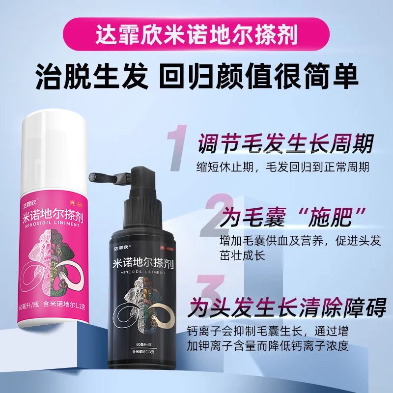 达霏欣米诺地尔搽剂男女治疗斑秃脱发生发液米诺地尔搽非酊剂正品