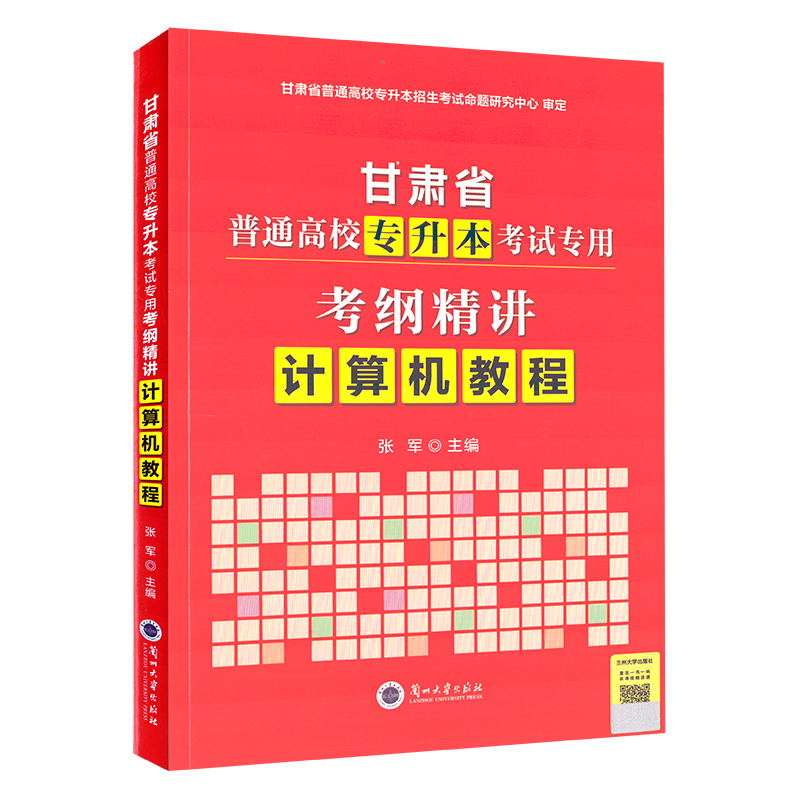 2024新版2册包邮甘肃省普通高等学校专升本英语考试教程计算机考试教程应试指导与答题技巧兰州发货2022教材公共课资料-图2