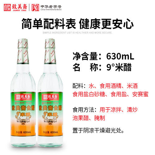 致美斋9度米醋 纯酿造醋白醋食醋凉拌泡菜白米醋630ml*12 - 图0