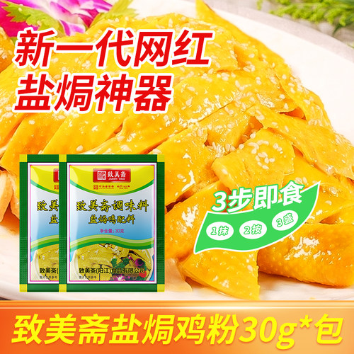 致美斋盐焗鸡粉广东客家盐局手撕鸡配料烤鸡翅沙姜粉调味30g*36 - 图1