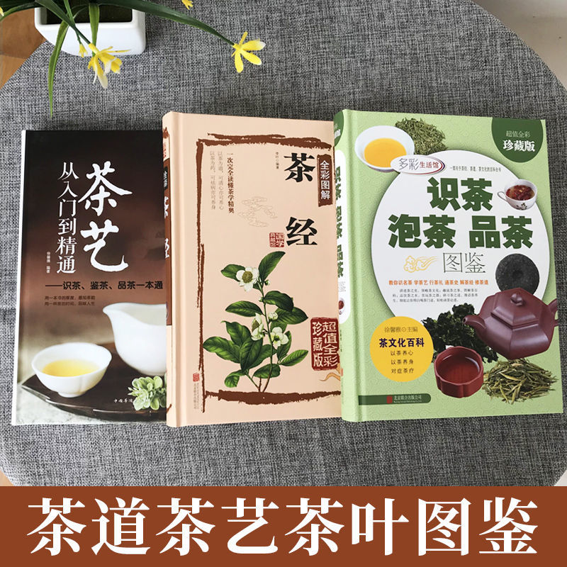 全彩精装3册养肝护肝养生茶茶艺从入门到精通茶经识茶品茶泡茶图鉴图解中国日本道茶文化知识百科书籍红绿茶普洱铁观音金骏眉茶书