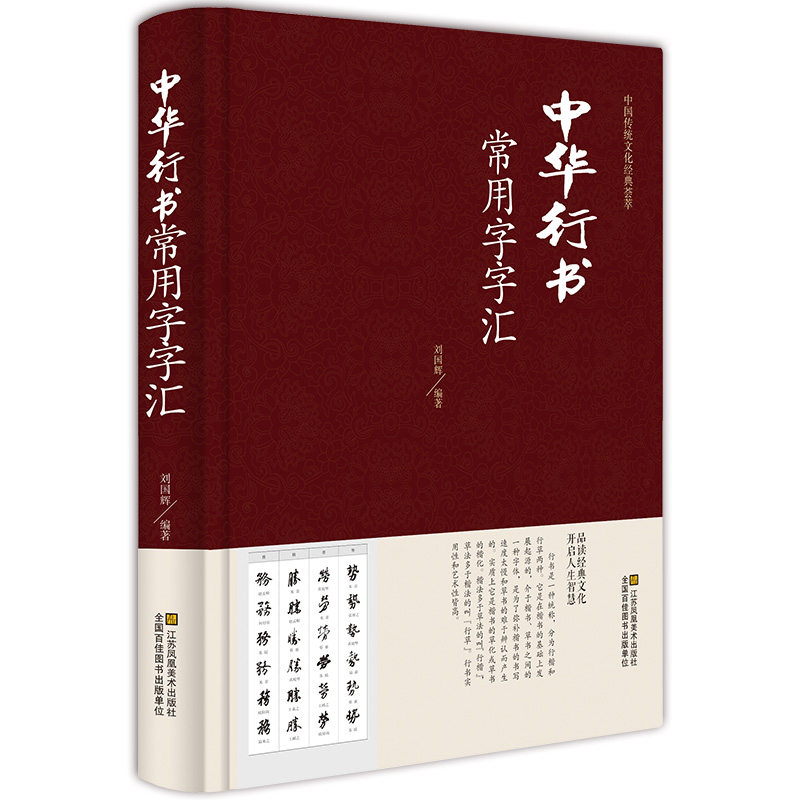 中华行书常用字字汇 中华行书字典全本全集 毛笔书法碑帖练字字典书  开启人生智慧 中国传统文化经典荟萃 中国行书书法鉴赏