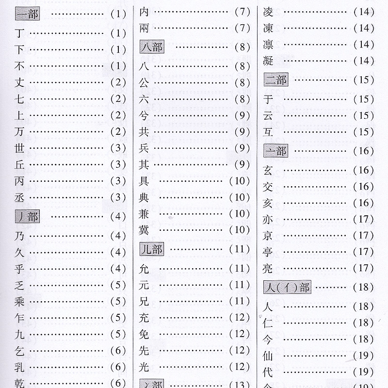 中华行书常用字字汇 中华行书字典全本全集 毛笔书法碑帖练字字典书  开启人生智慧 中国传统文化经典荟萃 中国行书书法鉴赏 - 图1