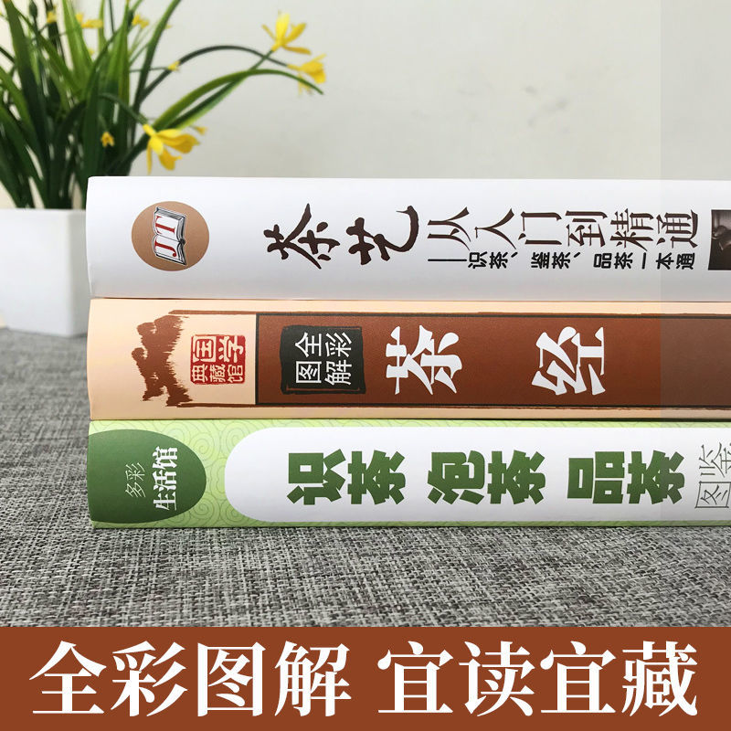 全彩精装3册养肝护肝养生茶茶艺从入门到精通茶经识茶品茶泡茶图鉴图解中国日本道茶文化知识百科书籍红绿茶普洱铁观音金骏眉茶书