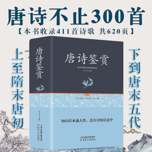【精装正版】全唐诗三百首正版全集全解 唐诗300首鉴赏辞典 唐诗宋词元曲中华正规书局中国诗词大会阅读书籍小学生高初中生成人版 - 图3