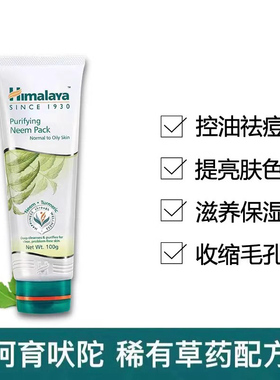 印度Himalaya楝树姜黄深层清洁控油保湿提亮滋养保湿收缩毛孔面膜