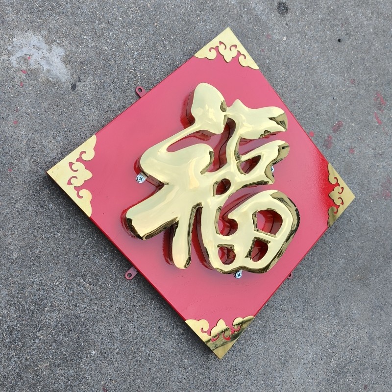 不锈钢金福字镀锌铁皮烤漆金色福字鸿福球面乡村墙户外防晒大红福,淘宝优惠券,粉丝福利购,淘宝优惠卷
