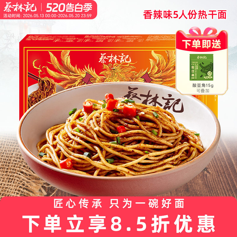 蔡林记武汉热干面碱水面干拌面方便速食早餐