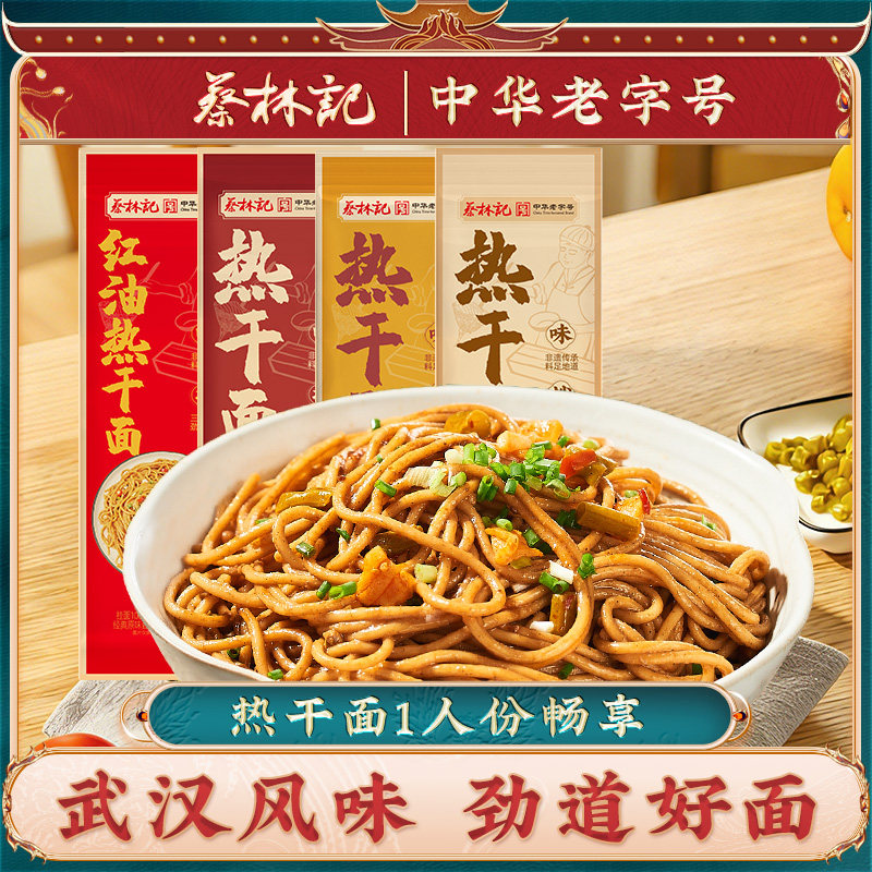 【曹颖直播】蔡林记热干面拌面武汉特产碱水面条速食早餐