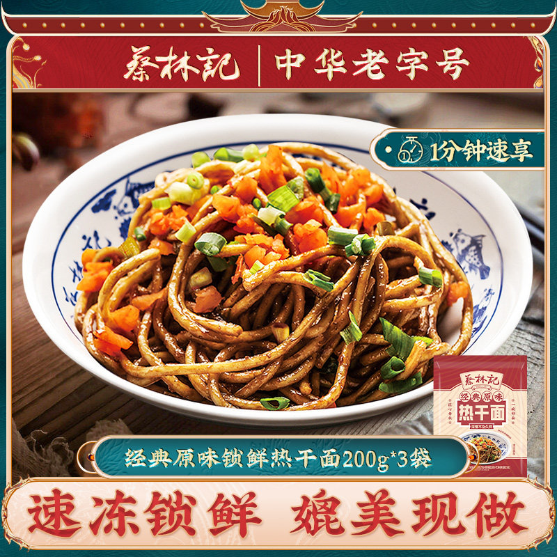 蔡林记武汉热干面湖北特产可微波食用速冻锁鲜面条早餐速食