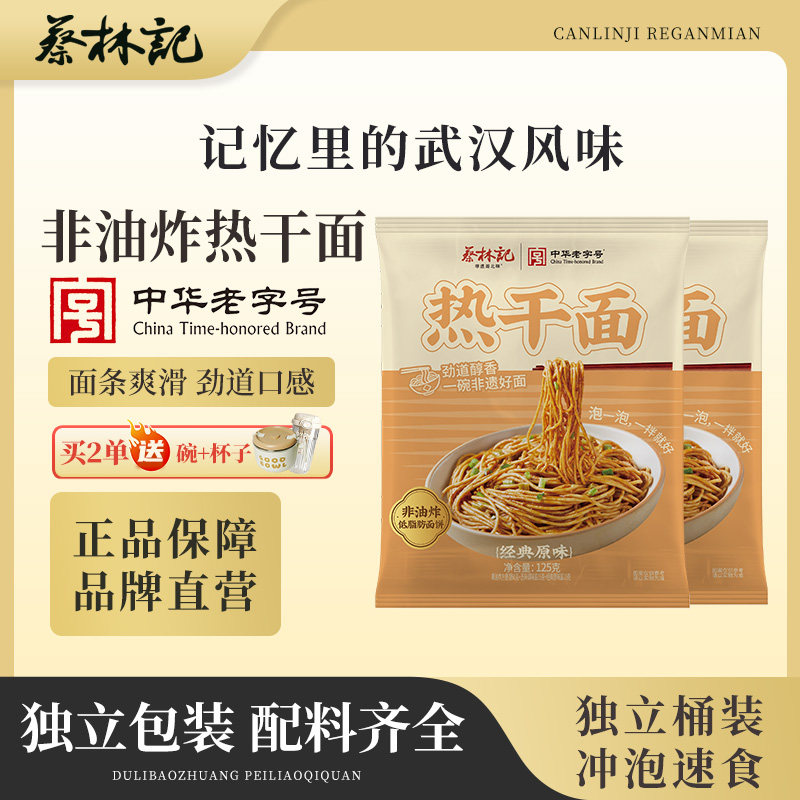 蔡林记武汉热干面冲泡免煮袋装速食非油炸方便面干拌面湖北特产