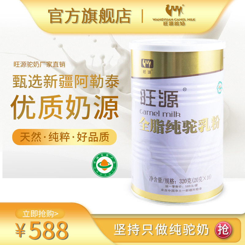 新疆旺源全脂有机纯骆驼学生乳粉 旺源食品驼奶及驼奶粉