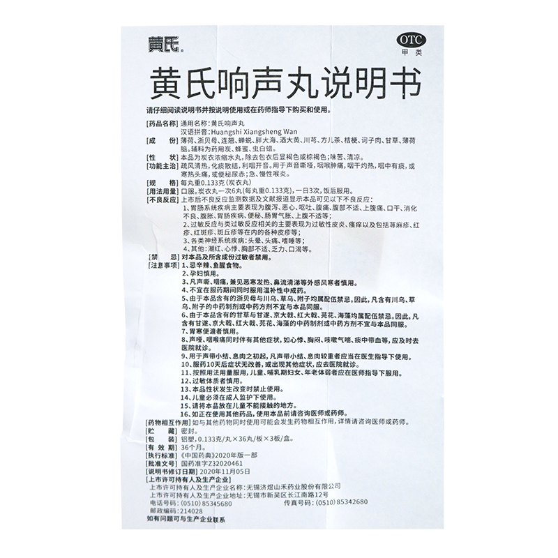 黄氏响声丸0.133g*108粒咽喉肿痛声音嘶哑化痰急慢性喉炎咽炎-图3