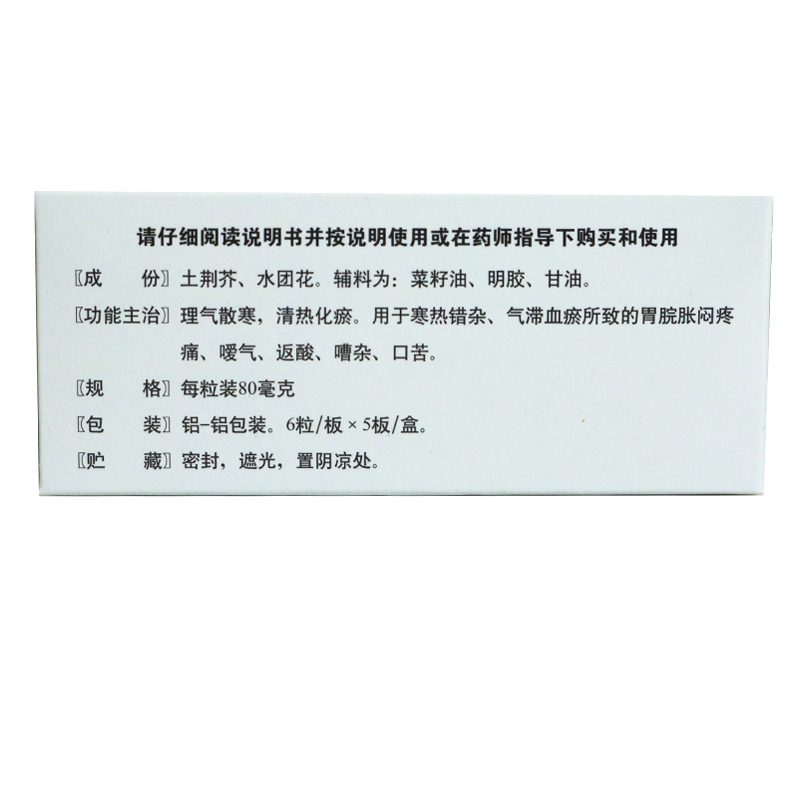 低至25/盒】天士力 荆花胃康胶丸80mg*30粒 胃炎胃痛反酸胃脘胀闷 - 图0