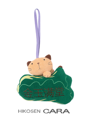 HIKOSEN CARA卡拉猫金玉满堂挂件可爱毛巾料家居挂饰潮玩挂件装饰