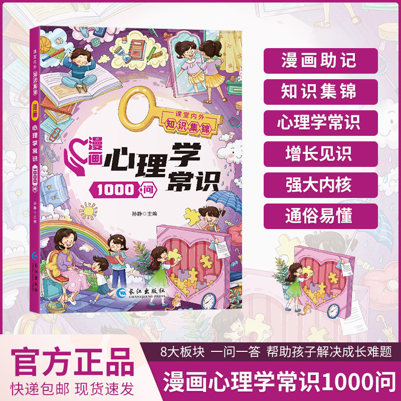 【官方正版】漫画心理学常识1000问 课堂内外知识集锦 常识百科一千问,淘宝优惠券,粉丝福利购,淘宝优惠卷