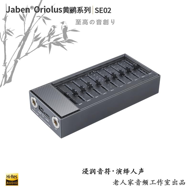 Jaben Oriolus SE02 五段图形均衡器 - 图1