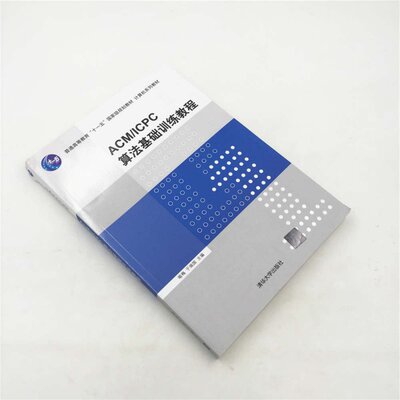 官方正版acm Icpc算法基础训练教程计算机系列教材清华大学出版社喻梅于瑞国 虎窝淘