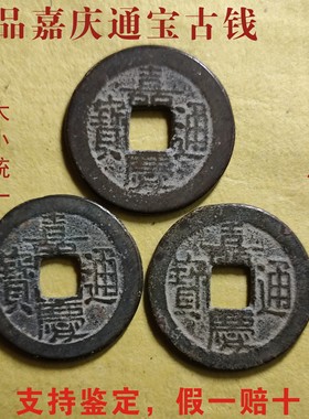 真品古币嘉庆通宝室内佩戴真铜钱