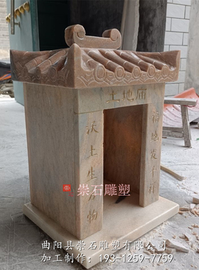 石雕大理石土地庙房子用石头大理石山神财神庙庭户外摆件一座雕塑