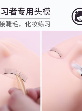 嫁接睫毛模特头初学者练习