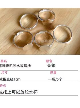 嫁接睫毛胶水戒指托托盘