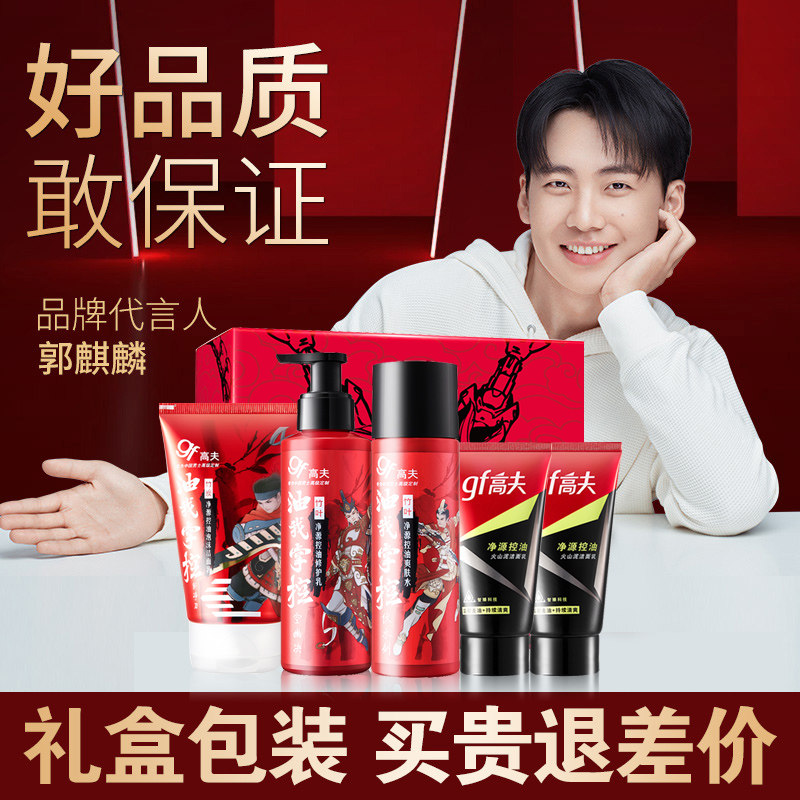 高夫男士乳液护肤品套装控油洗面奶 gf高夫柏悦面部护理套装