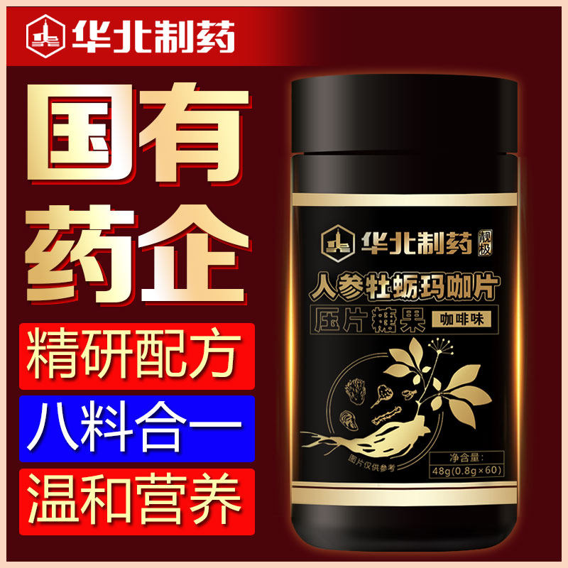 华北制药人参玛咖片男性滋补枸杞 靓极牡蛎/贝类提取物