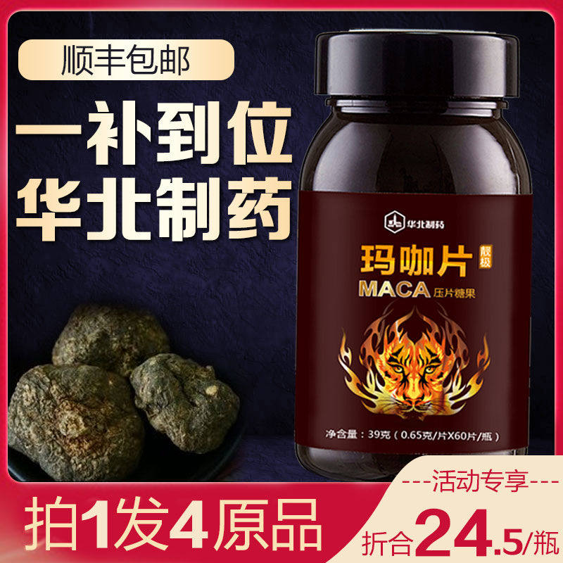 【6瓶装】华北制药玛咖片正品精片 靓极玛咖提取物