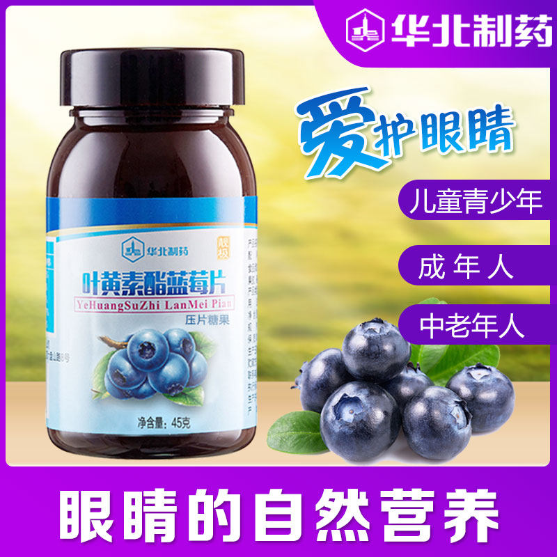 华北制药蓝莓叶黄素儿童学生咀嚼片 靓极叶黄素/蓝莓/越橘提取物