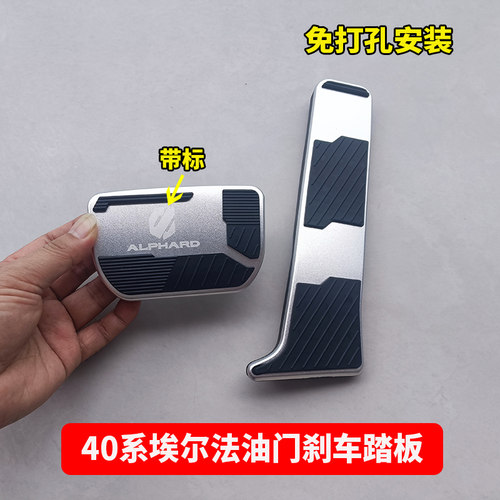 适用24-25款丰田埃尔法40系油门刹车踏板Alphard威尔法改装配件 - 图0