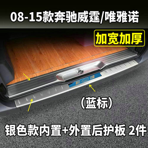 适用09-15款奔驰威霆后护板唯雅诺尾门踏板后杠亮条VITO改装配件 - 图0